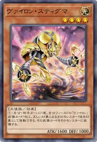 ヴァイロン・スティグマ