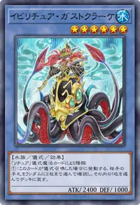 イビリチュア・ガストクラーケ