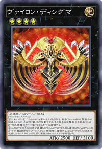 ヴァイロン・ディシグマ