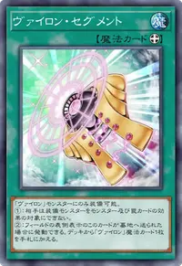 ヴァイロン・セグメント