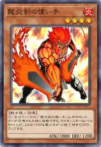 龍炎剣の使い手