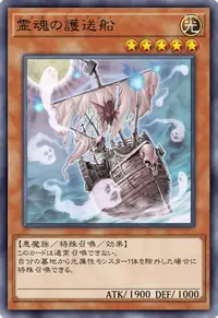 霊魂の護送船