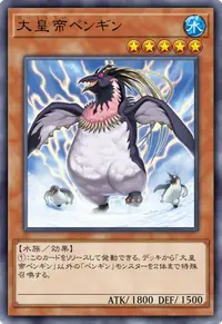大皇帝ペンギン