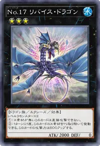 No.17 リバイス・ドラゴン