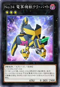 No.34 電算機獣テラ・バイト