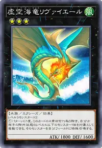 虚空海竜リヴァイエール