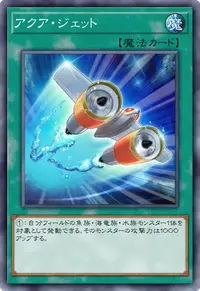 アクア・ジェット