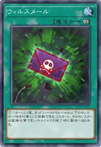 ウィルスメール