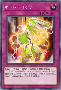 オーバー・レンチ