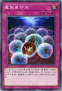 魔製産卵床