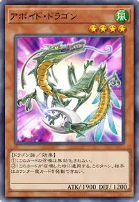 アボイド・ドラゴン
