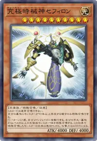 究極時械神セフィロン