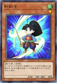 針剣士