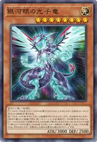 銀河眼の光子竜