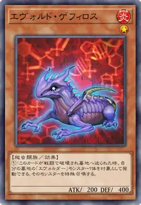エヴォルド・ゲフィロス