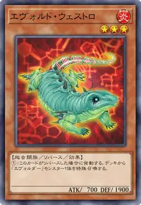 エヴォルド・ウェストロ