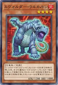 エヴォルダー・ウルカノドン