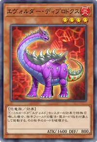 エヴォルダー・ディプロドクス