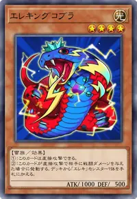 エレキングコブラ