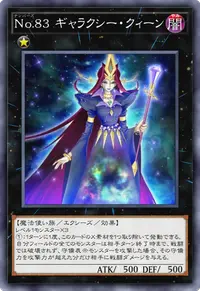 No.83 ギャラクシー・クィーン