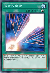 進化の宿命