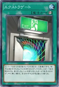 エクストラゲート