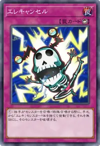 エレキャンセル