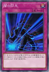 闇の閃光