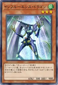 インフルーエンス・ドラゴン