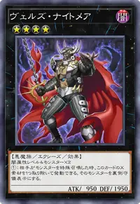 ヴェルズ・ナイトメア