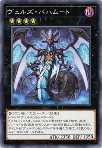 ヴェルズ・バハムート