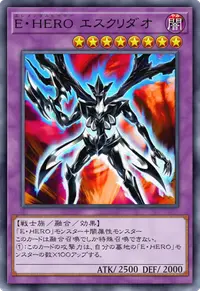 E・HERO エスクリダオ