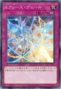 エクシーズ・ヴェール