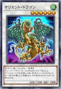 オリエント・ドラゴン