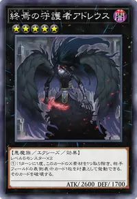 終焉の守護者アドレウス