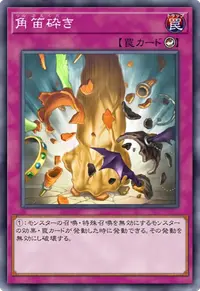 角笛砕き