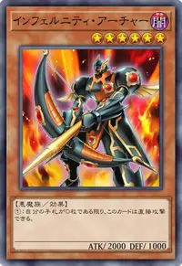 インフェルニティ・アーチャー