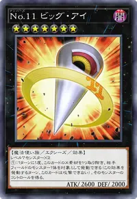 No.11 ビッグ・アイ