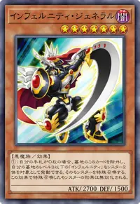 インフェルニティ・ジェネラル