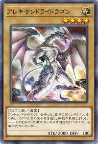 アレキサンドライドラゴン