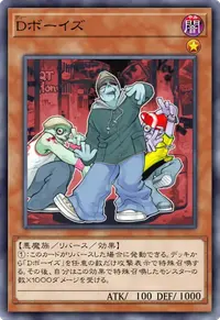 Dボーイズ