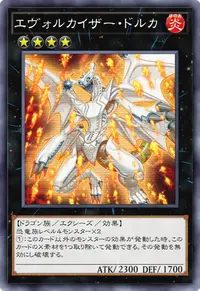 エヴォルカイザー・ドルカ