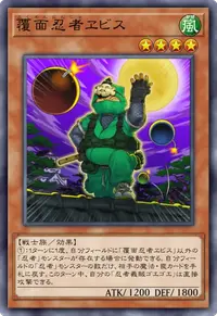 覆面忍者ヱビス