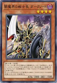 闇魔界の戦士長 ダークソード