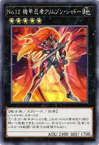 No.12 機甲忍者クリムゾン・シャドー