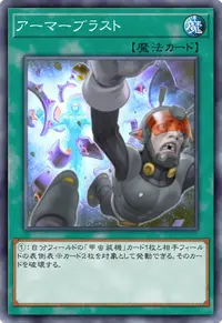 アーマーブラスト