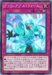 ヴァリュアブル・フォーム