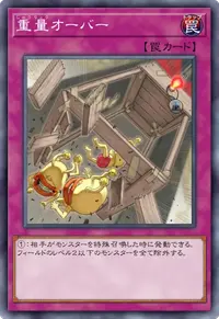 重量オーバー