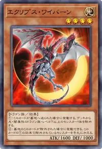 エクリプス・ワイバーン