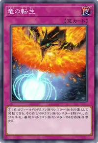 竜の転生